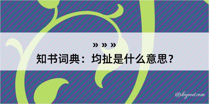 知书词典：均扯是什么意思？