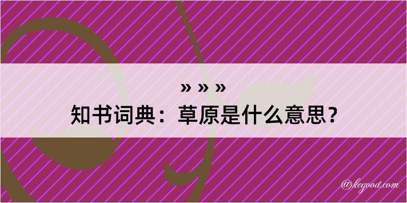 知书词典：草原是什么意思？