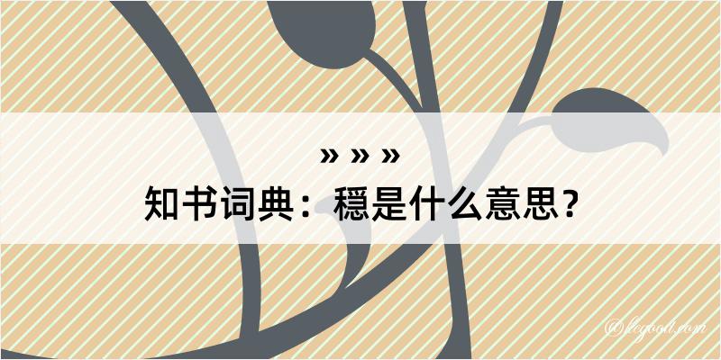 知书词典：穏是什么意思？