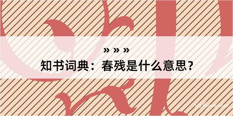 知书词典：春残是什么意思？