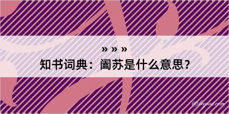 知书词典：阖苏是什么意思？