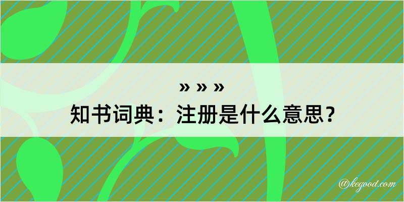 知书词典：注册是什么意思？