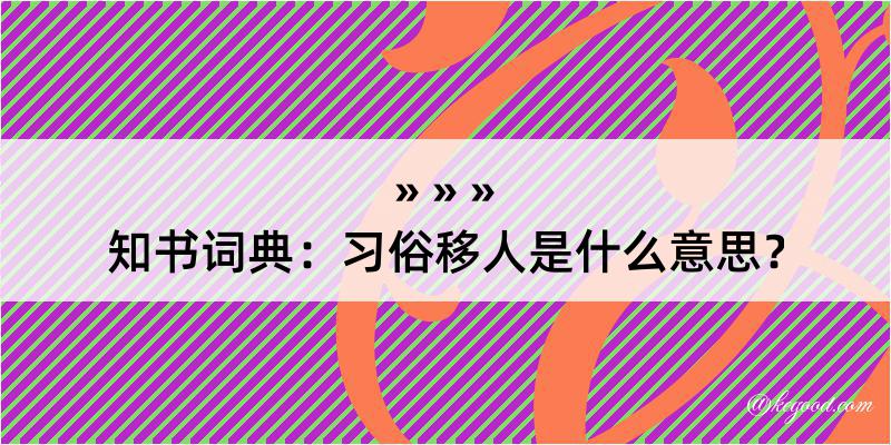 知书词典：习俗移人是什么意思？