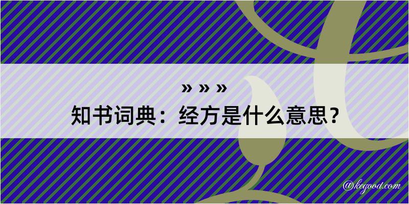 知书词典：经方是什么意思？