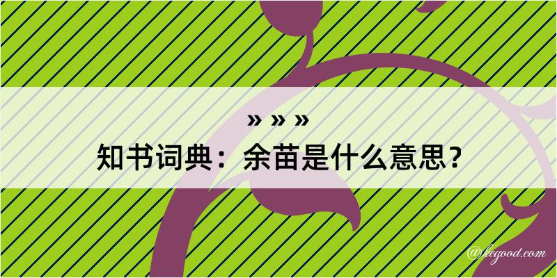 知书词典：余苗是什么意思？