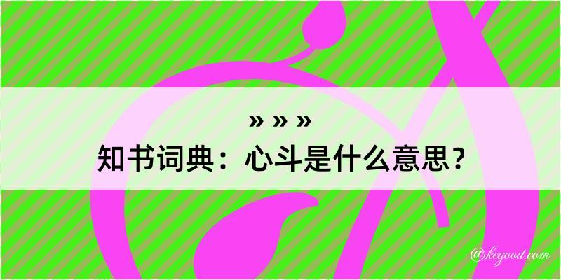 知书词典：心斗是什么意思？