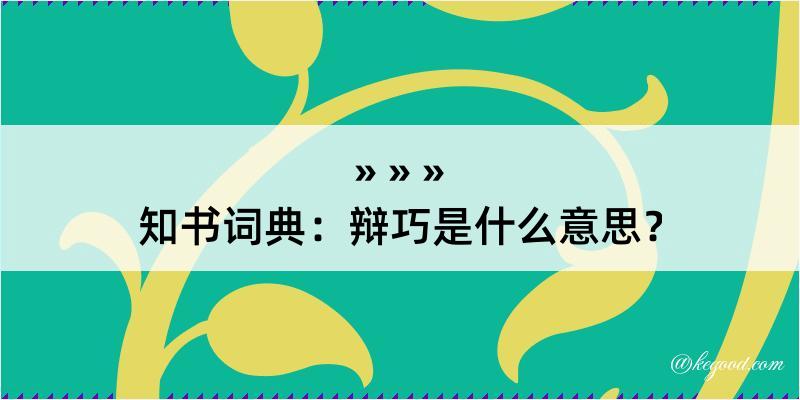 知书词典：辩巧是什么意思？