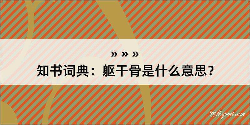 知书词典：躯干骨是什么意思？