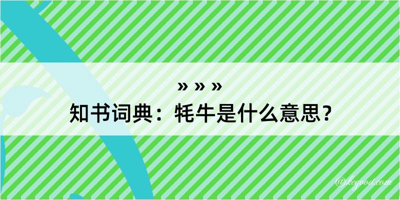 知书词典：牦牛是什么意思？