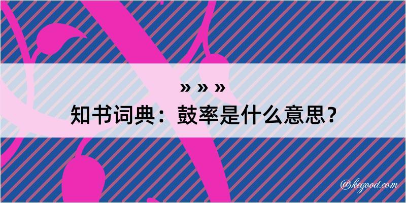 知书词典：鼓率是什么意思？