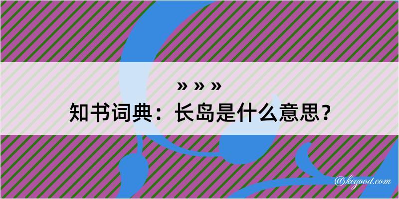 知书词典：长岛是什么意思？