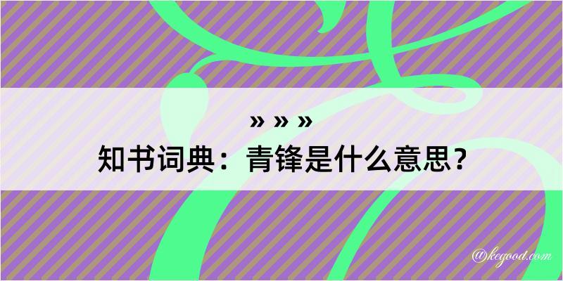 知书词典：青锋是什么意思？