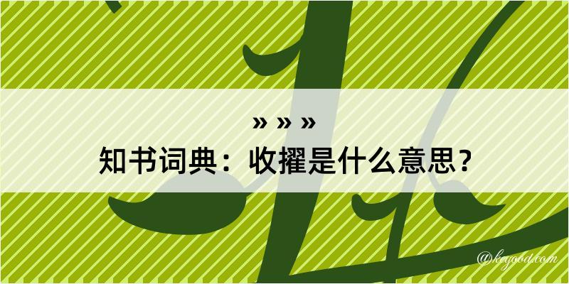 知书词典：收擢是什么意思？