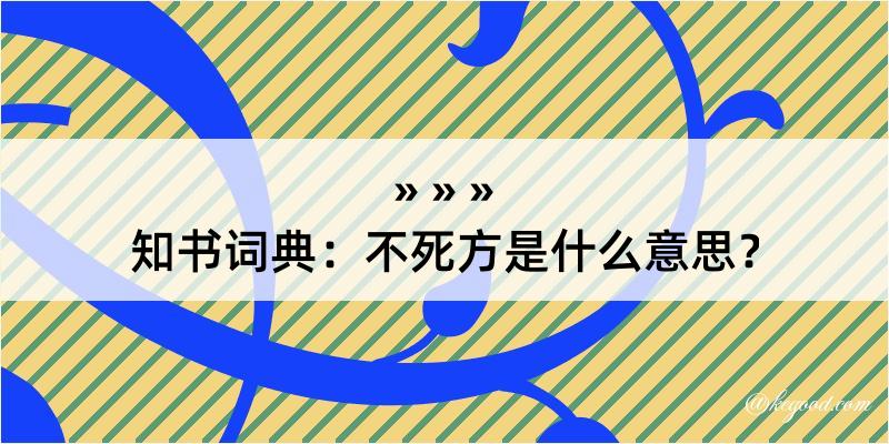 知书词典：不死方是什么意思？