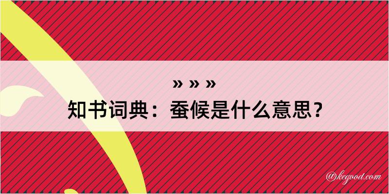 知书词典：蚕候是什么意思？