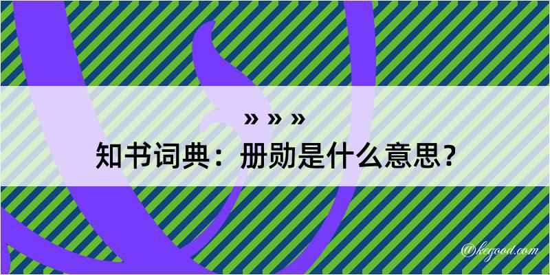 知书词典：册勋是什么意思？