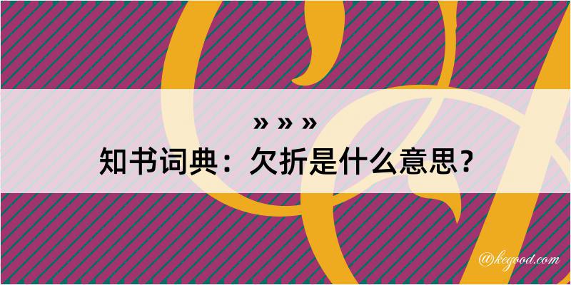 知书词典：欠折是什么意思？