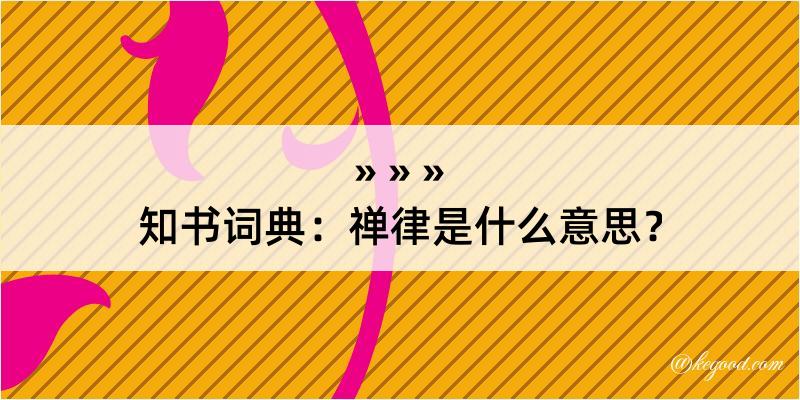 知书词典：禅律是什么意思？