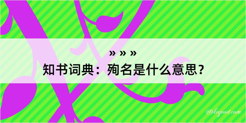 知书词典：殉名是什么意思？