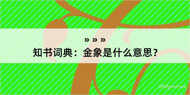 知书词典：金象是什么意思？