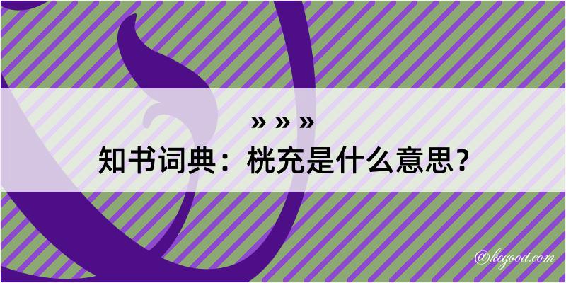 知书词典：桄充是什么意思？