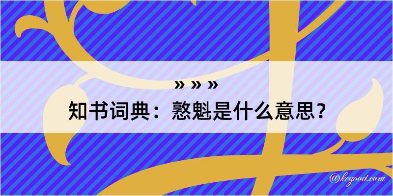 知书词典：憝魁是什么意思？