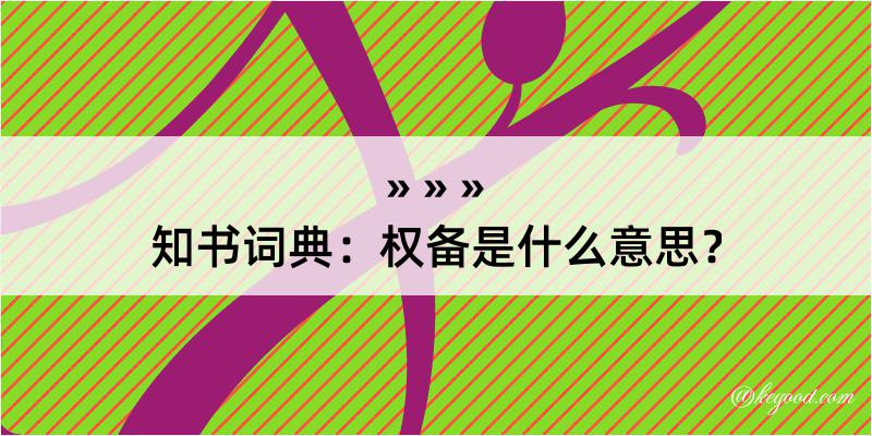 知书词典：权备是什么意思？