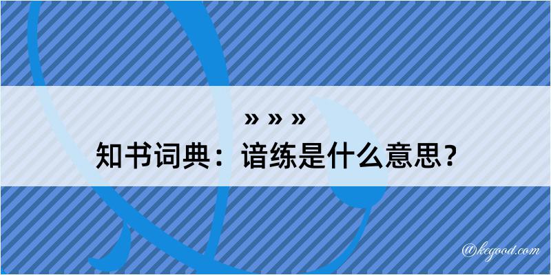 知书词典：谙练是什么意思？