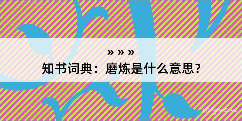 知书词典：磨炼是什么意思？