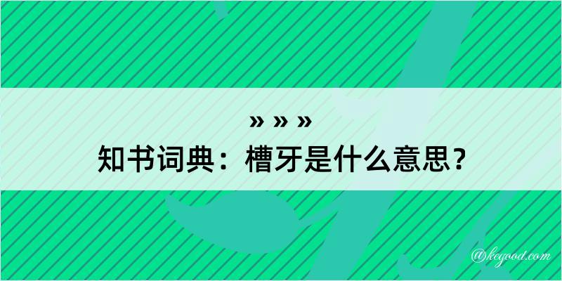 知书词典：槽牙是什么意思？