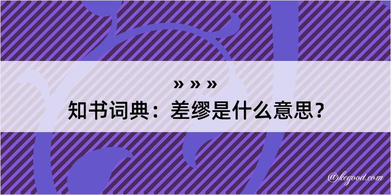 知书词典：差缪是什么意思？