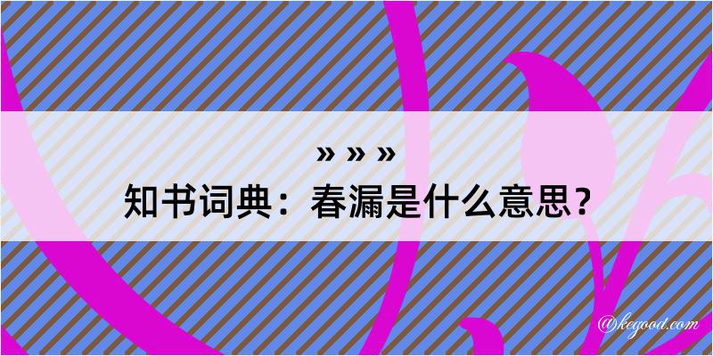 知书词典：春漏是什么意思？