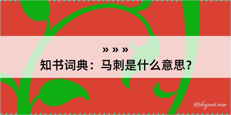 知书词典：马刺是什么意思？