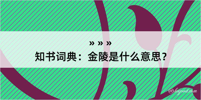 知书词典：金陵是什么意思？