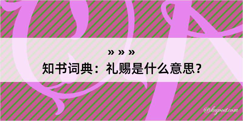 知书词典：礼赐是什么意思？