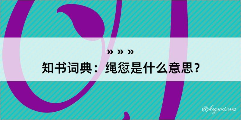 知书词典：绳愆是什么意思？