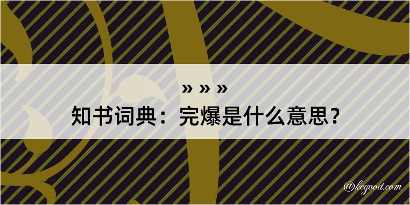 知书词典：完爆是什么意思？