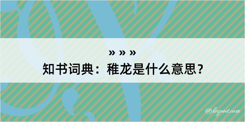 知书词典：稚龙是什么意思？