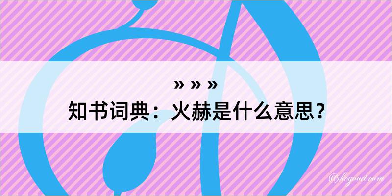 知书词典：火赫是什么意思？