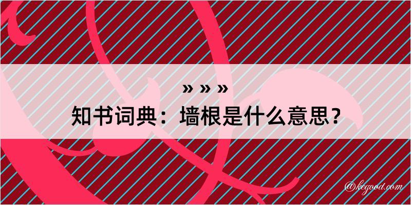 知书词典：墙根是什么意思？