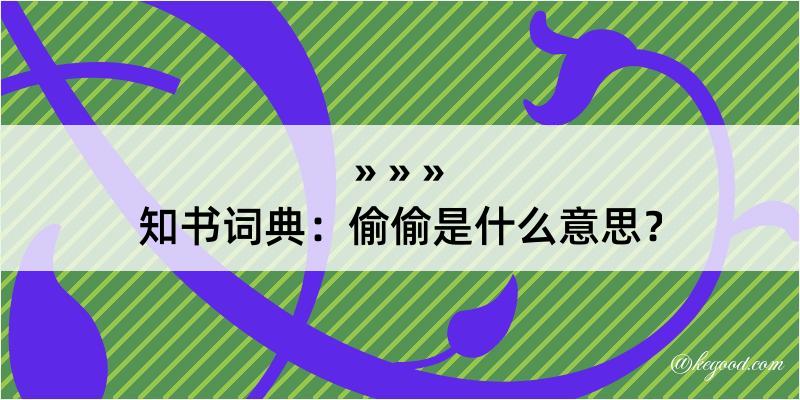 知书词典：偷偷是什么意思？