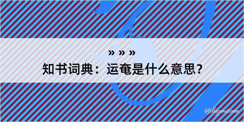 知书词典：运奄是什么意思？