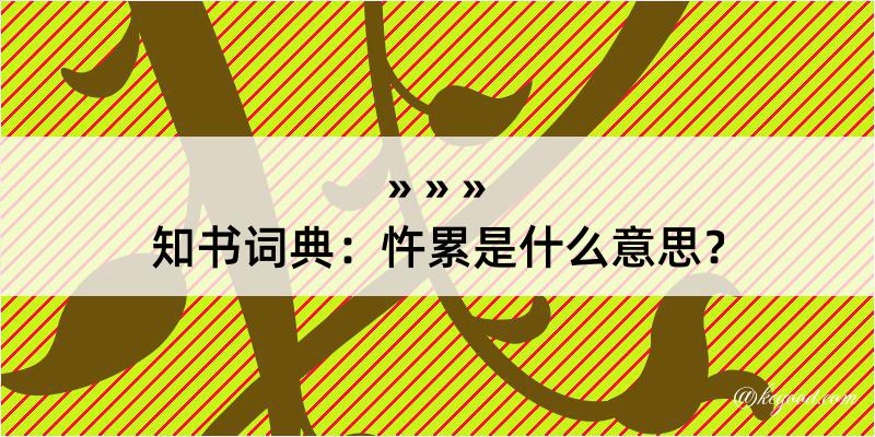 知书词典：忤累是什么意思？