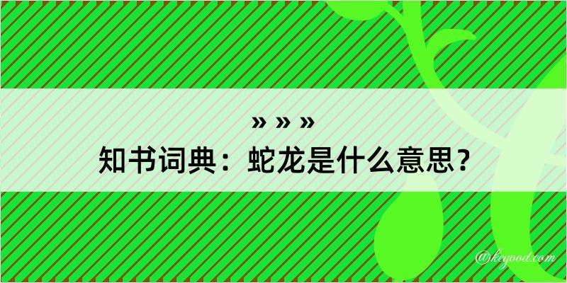 知书词典：蛇龙是什么意思？