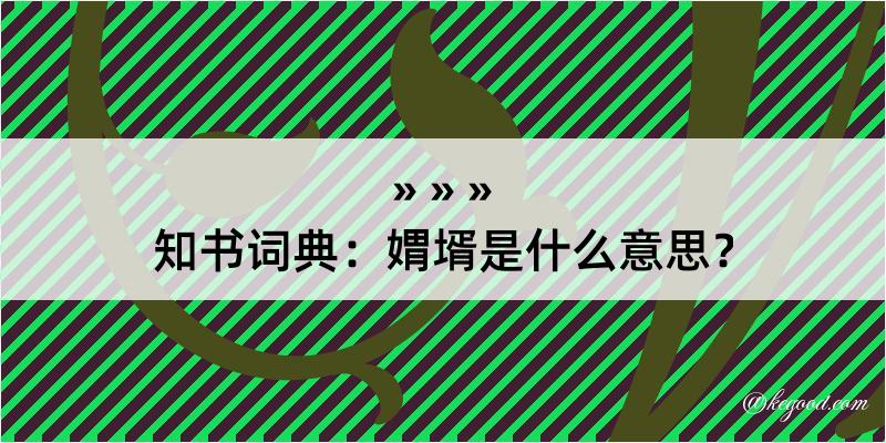 知书词典：媦壻是什么意思？