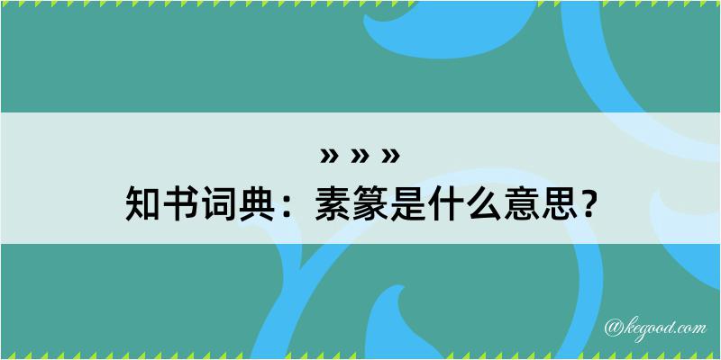 知书词典：素篆是什么意思？