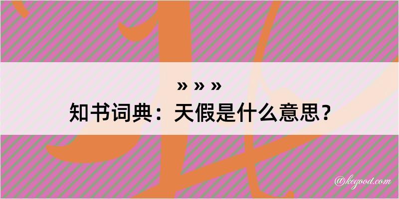 知书词典：天假是什么意思？