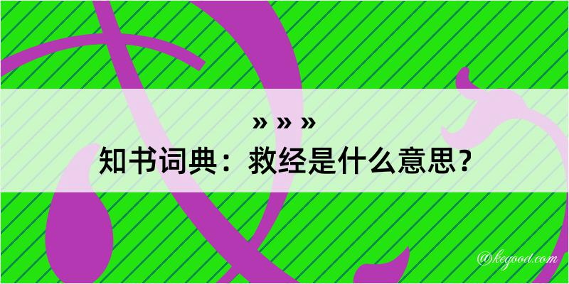 知书词典：救经是什么意思？