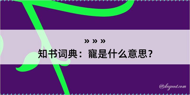 知书词典：寵是什么意思？