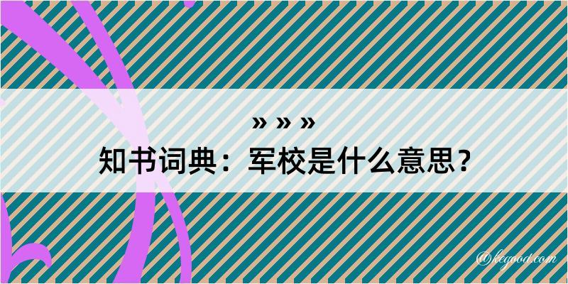 知书词典：军校是什么意思？